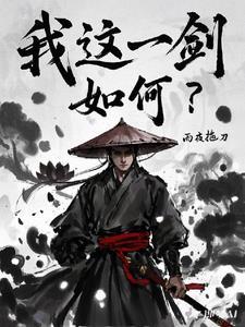 这一剑叫什么网名 这一剑叫什么网名
