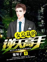 女总裁的逆天高手笔趣阁 女总裁的逆天高手笔趣阁