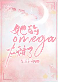 他的omega甜崽 他的omega甜崽