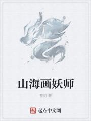 山海画妖师无错版 山海画妖师无错版