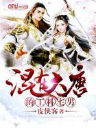 混在大唐的工科宅男女神 混在大唐的工科宅男女神
