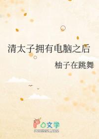 清朝有太子 清朝有太子