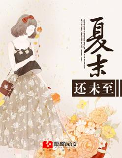 夏末未至结局是什么 夏末未至结局是什么