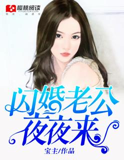 闪婚老公夜夜独妻 闪婚老公夜夜独妻