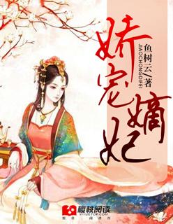 娇宠嫡女王爷太腹黑小笨月 娇宠嫡女王爷太腹黑小笨月