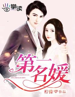 第一名媛奈何娇妻太会撩免费阅读 第一名媛奈何娇妻太会撩免费阅读