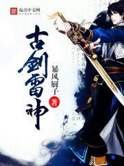 古剑奇谭 雷严怎么打 古剑奇谭 雷严怎么打