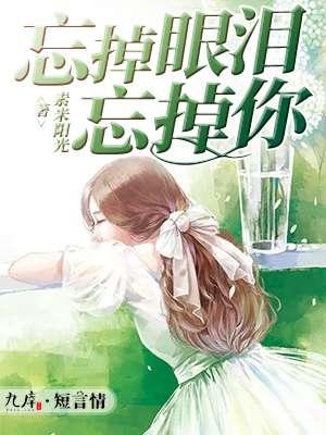 忘掉吧伤心的泪是什么歌名