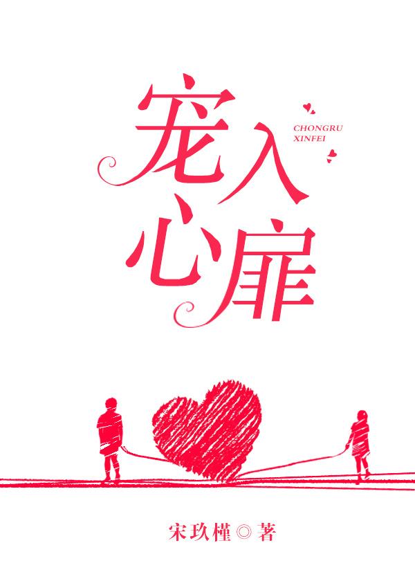 宠入心扉全文 宠入心扉全文
