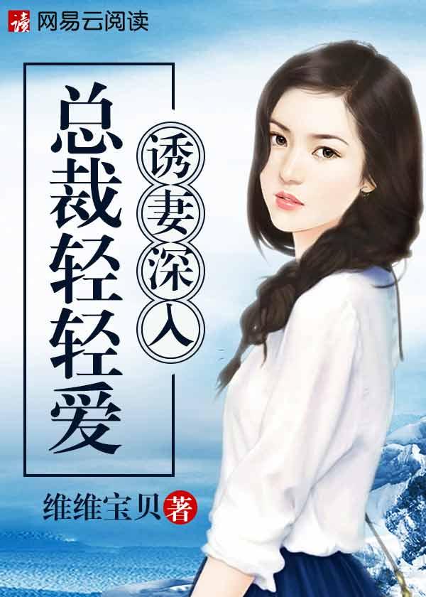 诱妻入怀总裁深度强宠 诱妻入怀总裁深度强宠