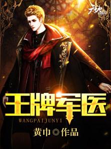 王牌军医重生16岁 王牌军医重生16岁