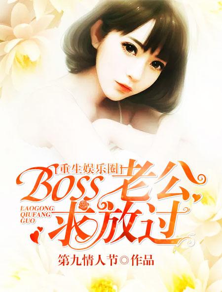 重生之娱乐圈女boss 重生之娱乐圈女boss