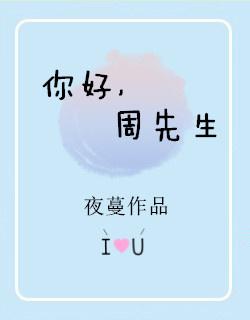 周先生全文 周先生全文