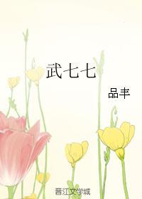 武七七txt百度