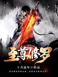 至尊修罗免费阅读 至尊修罗免费阅读
