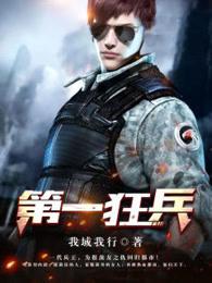 第一狂兵郑原免费阅读 第一狂兵郑原免费阅读