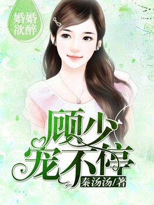 婚婚欲睡顾少宠不停无弹窗 婚婚欲睡顾少宠不停无弹窗