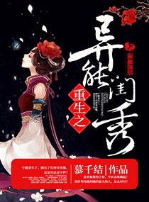 重生之异能闺秀宁薇 重生之异能闺秀宁薇