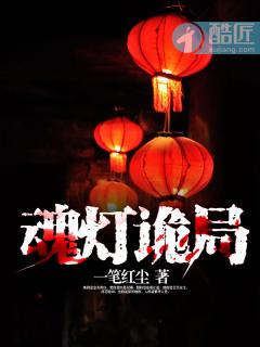 魂灯奇遇选什么