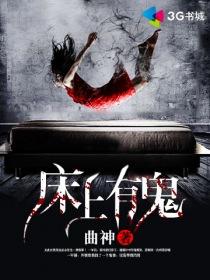 床上有鬼凶猛鬼夫夜夜撩