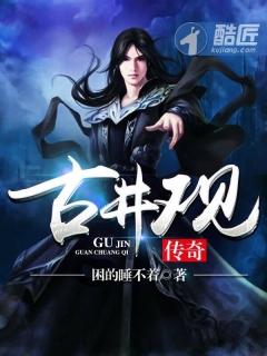 古井观传奇祁长青结局 古井观传奇祁长青结局