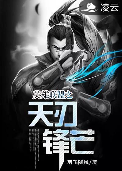 英雄联盟之脾睨天下 英雄联盟之脾睨天下