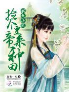 农女凤捡个皇上好种田 农女凤捡个皇上好种田