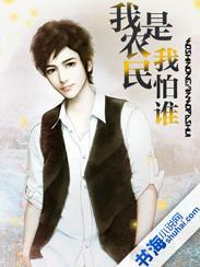 我想看我是农民 我想看我是农民