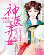 神医弃女邪王霸爱小狂妃 神医弃女邪王霸爱小狂妃