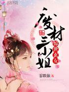 惊世玄女废材三小姐免费阅读 惊世玄女废材三小姐免费阅读