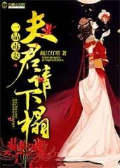 一品毒妻 一品毒妻