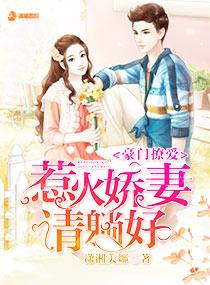 豪门盛宠总裁撩妻有术免费 豪门盛宠总裁撩妻有术免费