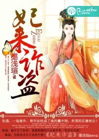 妃来横祸讲什么 妃来横祸讲什么