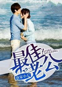 最佳老公标准 最佳老公标准