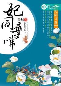 妃同寻常怀孕攻略 妃同寻常怀孕攻略