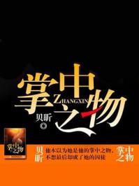 掌中之物免费阅读 掌中之物免费阅读