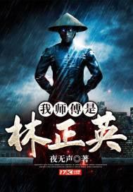 我师傅是林正英许岩笔免费 我师傅是林正英许岩笔免费