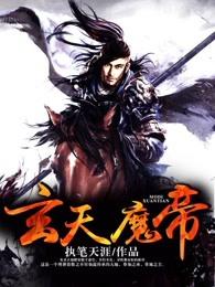 玄天魔帝全文TXT