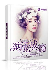 病爱成瘾txt 病爱成瘾txt
