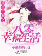 重生空间之八零幸福生活全文免费 重生空间之八零幸福生活全文免费