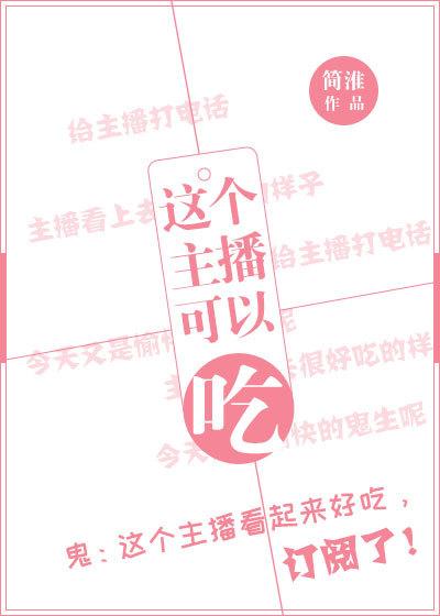 主播吃小孩吗 主播吃小孩吗