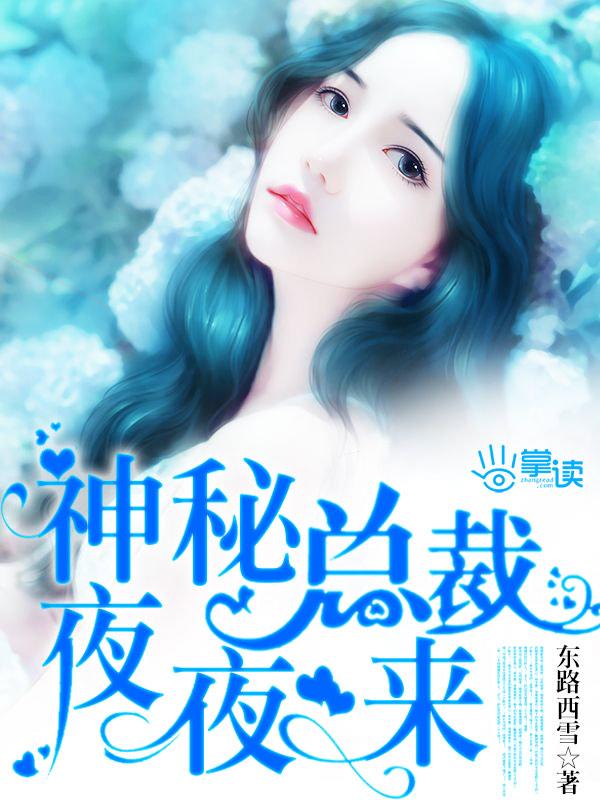 神秘总裁夜夜来唐酥免费阅读全文 神秘总裁夜夜来唐酥免费阅读全文