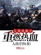 刀锋铁骑手游 刀锋铁骑手游