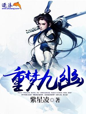 梦九重重 梦九重重