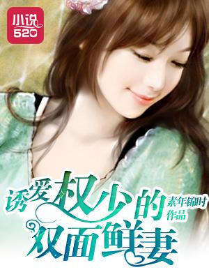 权少诱妻套路深 权少诱妻套路深