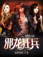 邪龙狂兵全文免费阅读 邪龙狂兵全文免费阅读