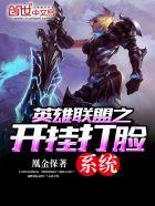 英雄联盟之开挂直播系统旧生
