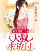 豪门大叔第一宠大叔求放过免费阅读 豪门大叔第一宠大叔求放过免费阅读