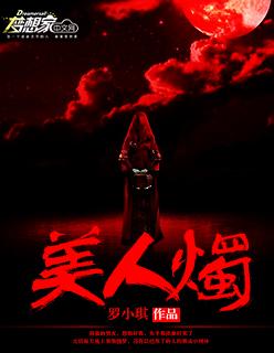 美人烛影君九渊顾司音 美人烛影君九渊顾司音