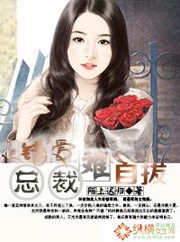 错爱总裁难自拔免费阅读 错爱总裁难自拔免费阅读